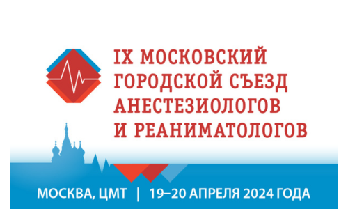 Приглашаем посетить «IX Московский городской съезд анестезиологов и реаниматологов»