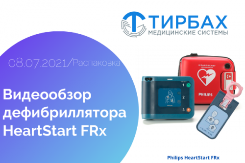 Видеообзор дефибриллятора Philips HeartStart FRx